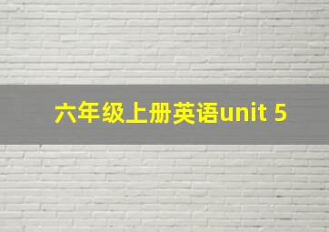 六年级上册英语unit 5